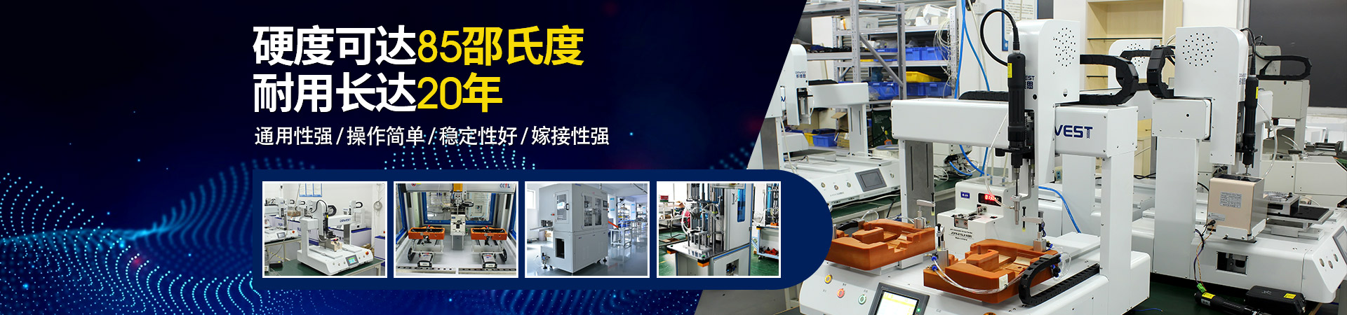 堅豐自動螺絲機：硬度可達85邵氏度，耐用長達二十年