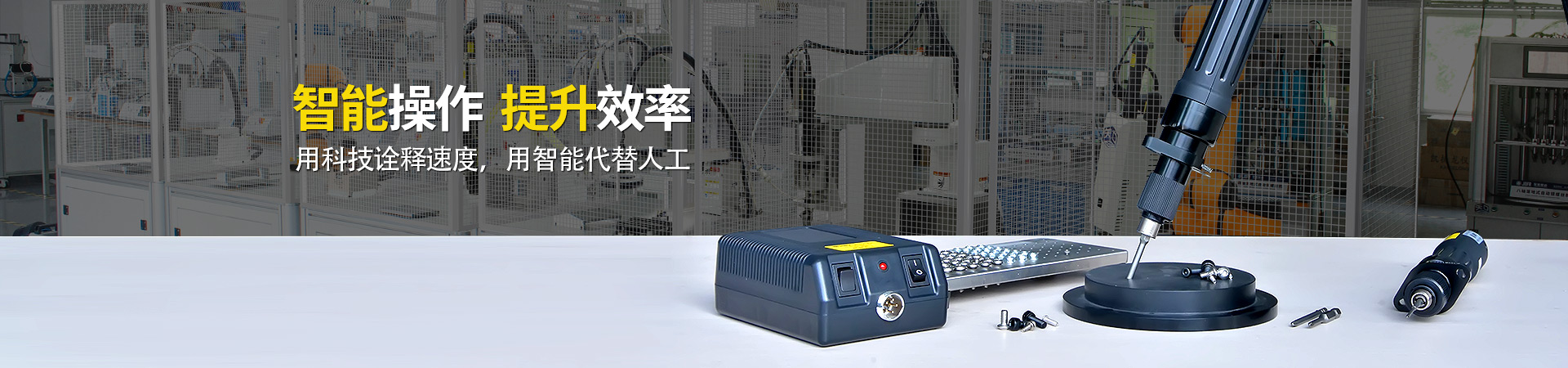 堅豐電動螺絲刀：智能操作，提升效率